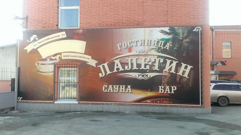 фото: Гостиница "Лалетин", Барнаул - фото № 2