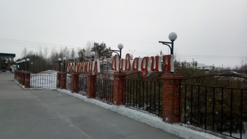 фото: Гостиница "Ливадия", Сургут - фото № 13
