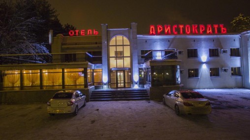 фото: Отель "Аристократъ", Кострома - фото № 14