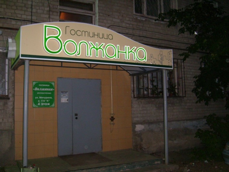 фото: Гостиница "Волжанка", Саратов - фото № 20