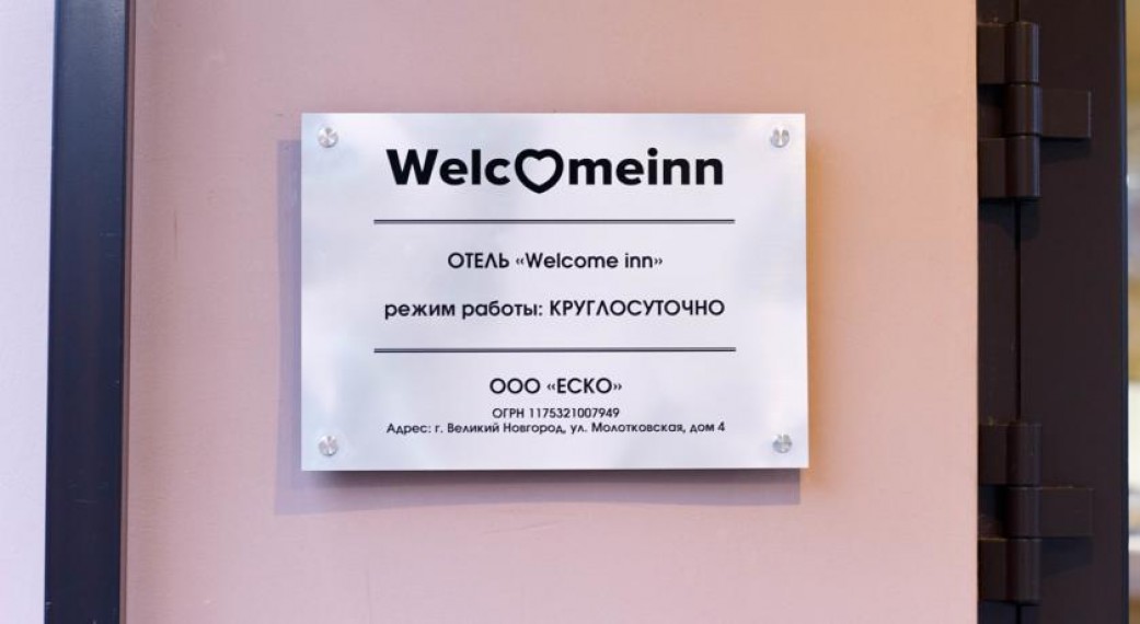 фото: Отель "Welcome inn", Великий Новгород - фото № 10