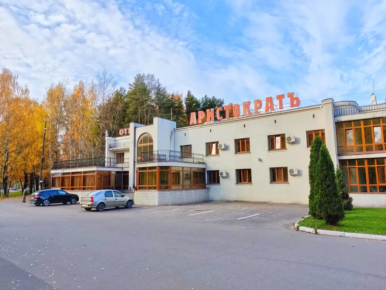 фото: Отель "Аристократъ", Кострома - фото № 1