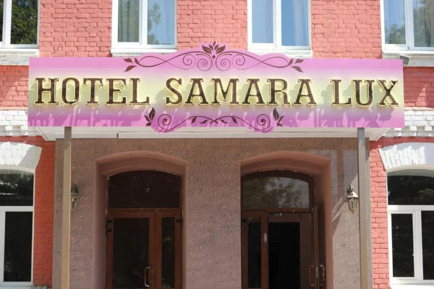 фото: Отель "Samara Lux", Самара - фото № 1