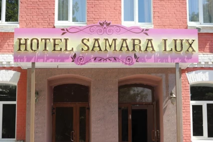фото: Отель "Samara Lux", Самара - фото # 1